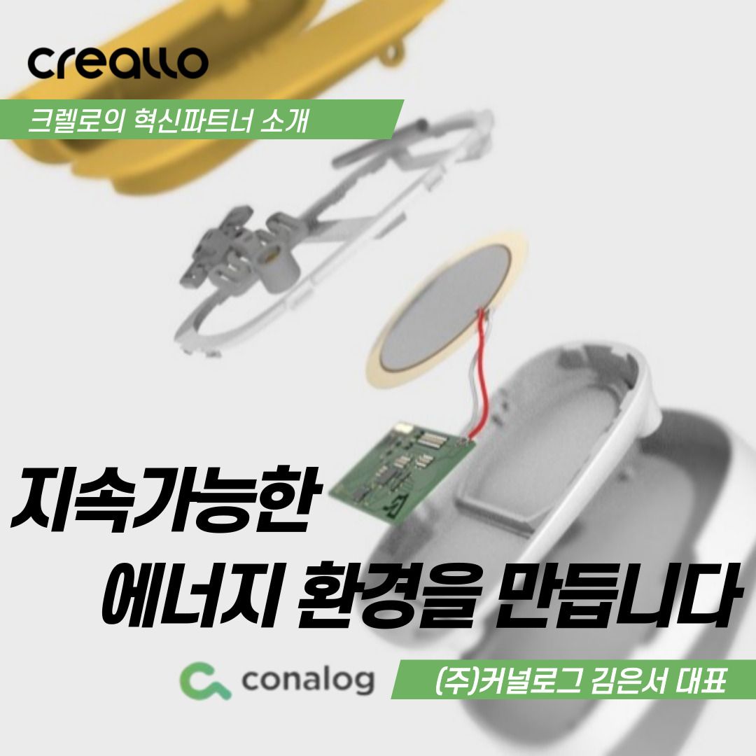 크렐로 혁신파트너 소개 - 에너지 하베스팅 기술을 필두로 '지속가능한 에너지 환경'을 만들고 계시는 커널로그 김은서 대표님을 만났습니다.