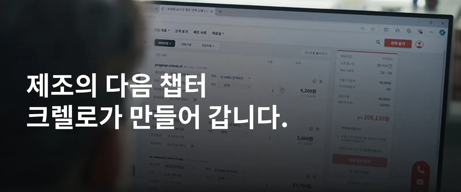제조의 다음 챕터, 크렐로가 만들어 갑니다.