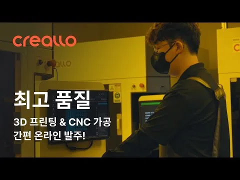 3D 프린팅과 CNC 가공 온라인 발주 플랫폼 크렐로 소개영상