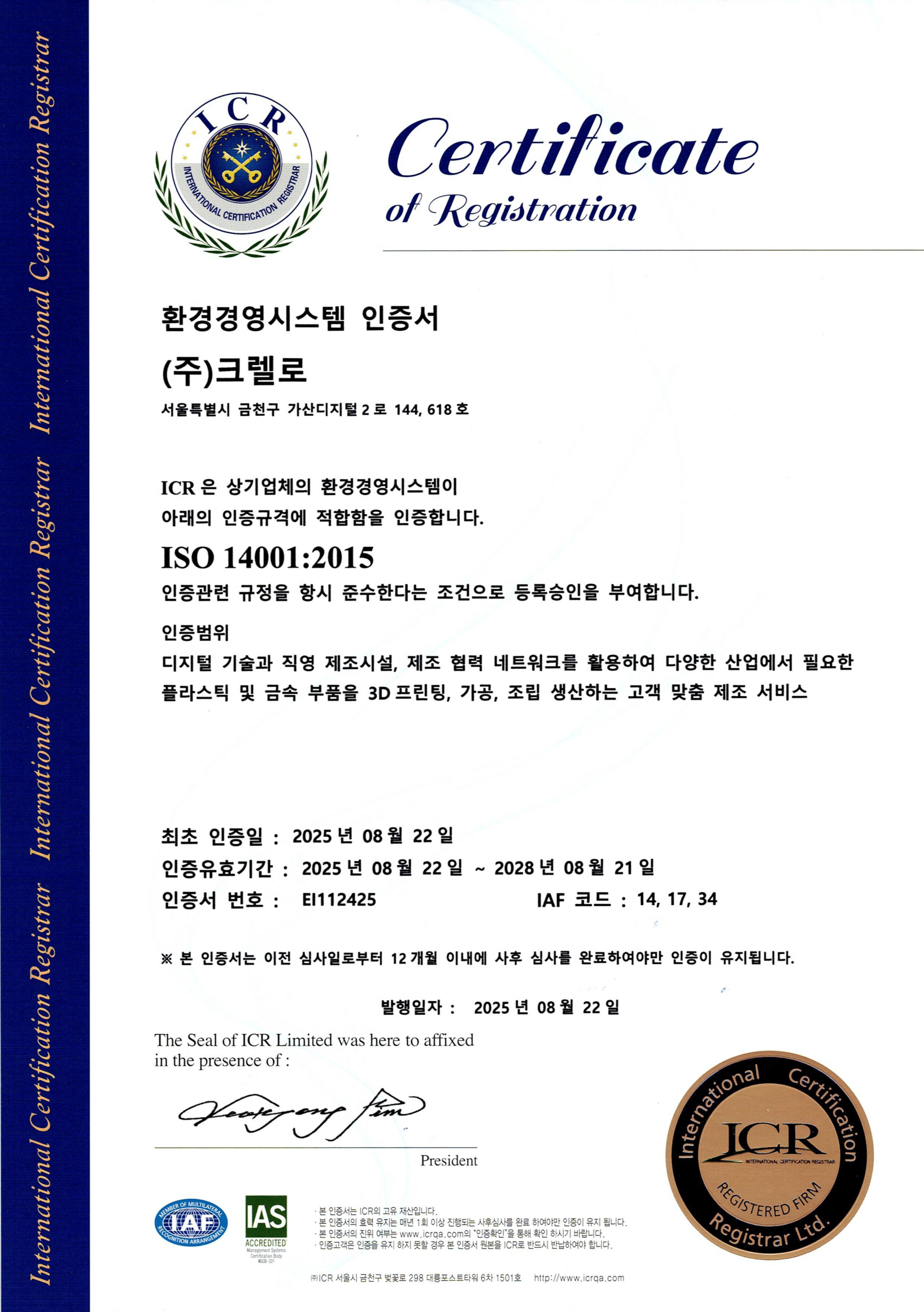 ISO 14001:2015 환경경영 인증서