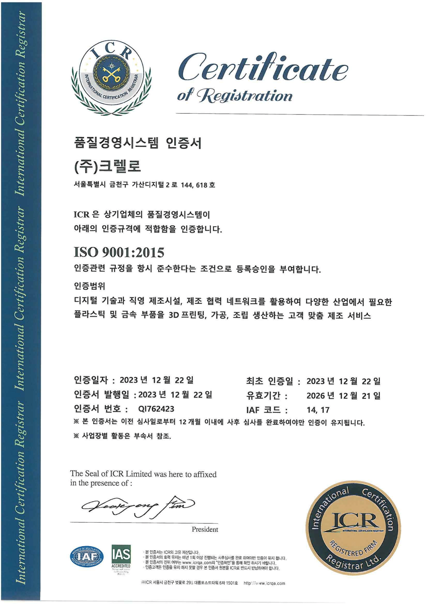 ISO 9001:2015 품질경영 인증서